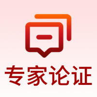 专家论证