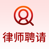 律师聘请