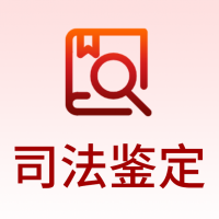 司法鉴定
