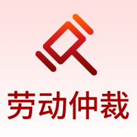 劳动仲裁