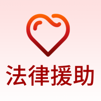 法律援助
