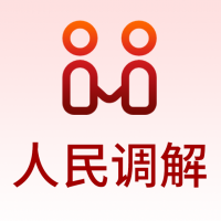 人民调解