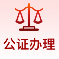 公证办理