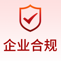 企业合规