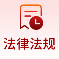 法律法规
