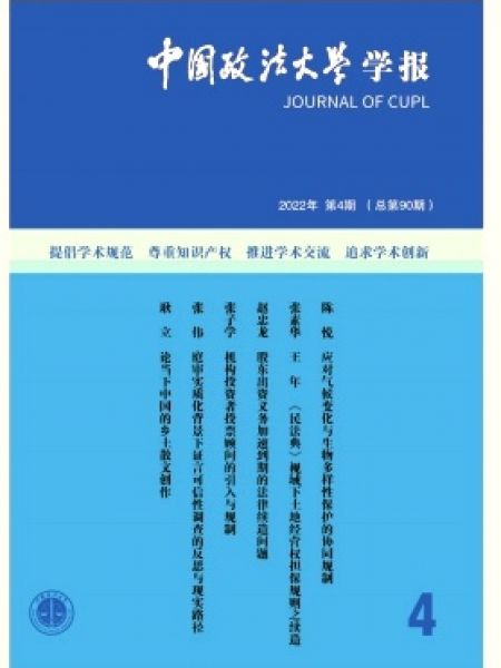 中国政法大学学报