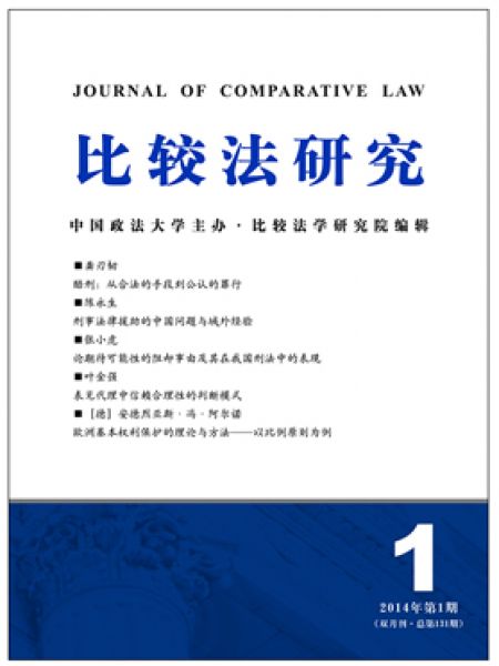 比较法研究