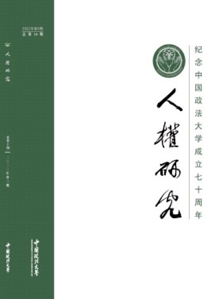 人权研究