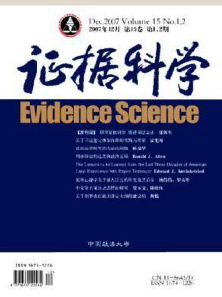 证据科学