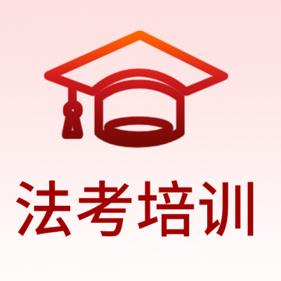 法考培训