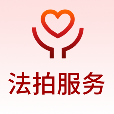 法拍服务